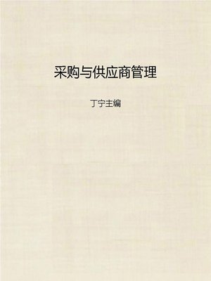 cover image of 采购与供应商管理 (Purchase and Supplier Management)